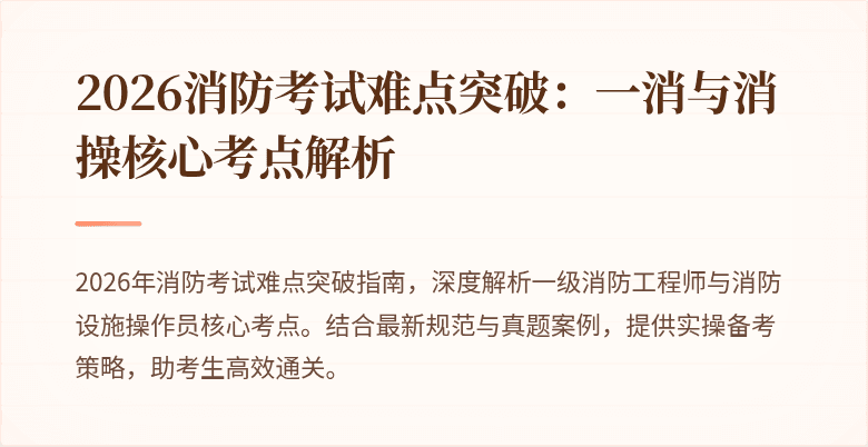 2026消防考试难点突破:一消与消操核心考点解析