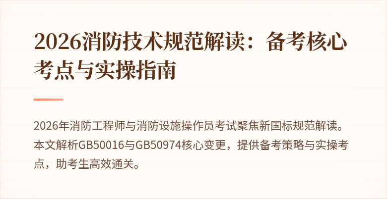 2026消防技术规范解读:备考核心考点与实操指南