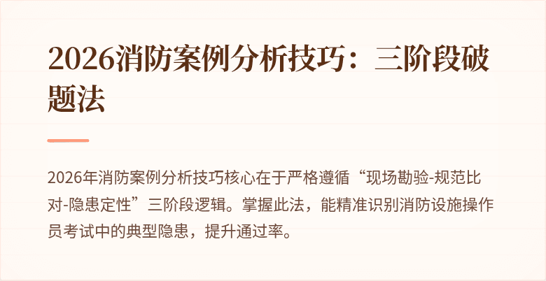 2026消防案例分析技巧：三阶段破题法