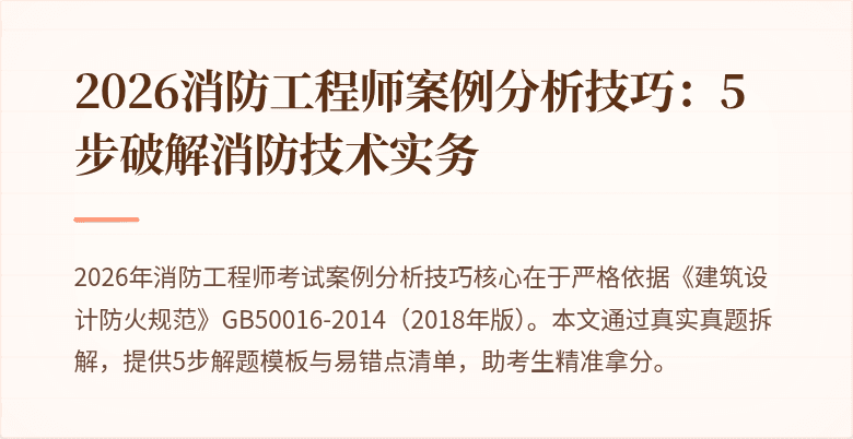 2026消防工程师案例分析技巧:5步破解消防技术实务