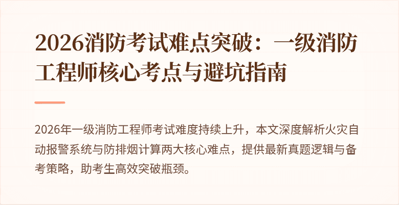 2026消防考试难点突破:一级消防工程师核心考点与避坑指南