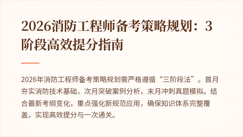 2026消防工程师备考策略规划：3阶段高效提分指南