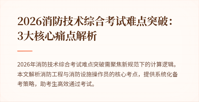 2026消防技术综合考试难点突破：3大核心痛点解析