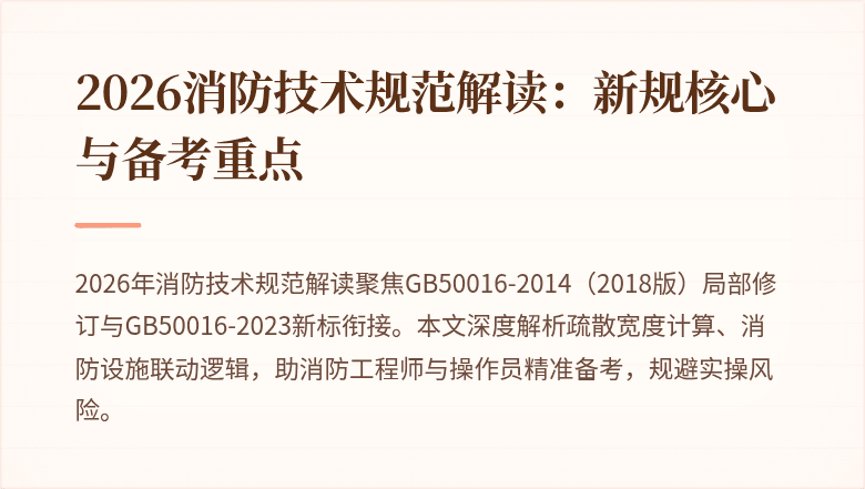 2026消防技术规范解读:新规核心与备考重点