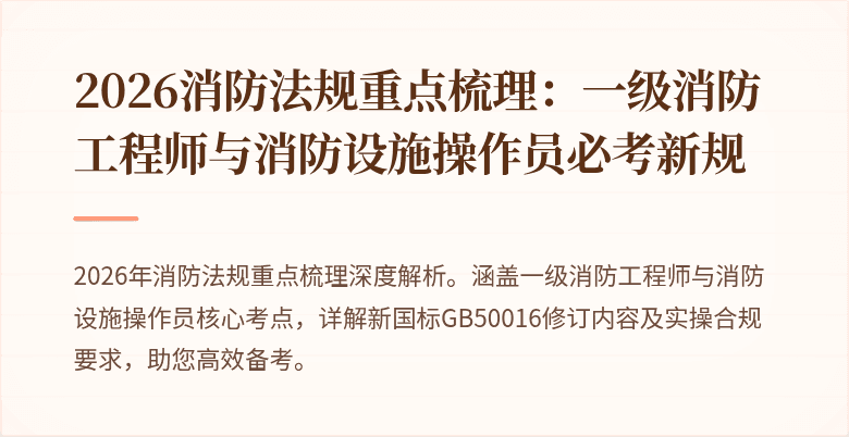 2026消防法规重点梳理:一级消防工程师与消防设施操作员必考新规