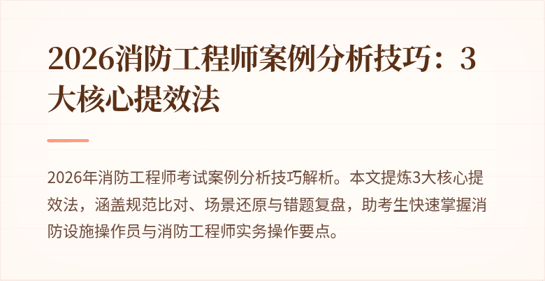 2026消防工程师案例分析技巧:3大核心提效法