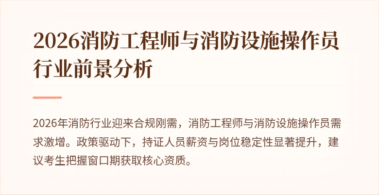 2026消防工程师与消防设施操作员行业前景分析
