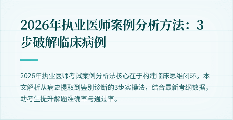 2026年执业医师案例分析方法：3步破解临床病例