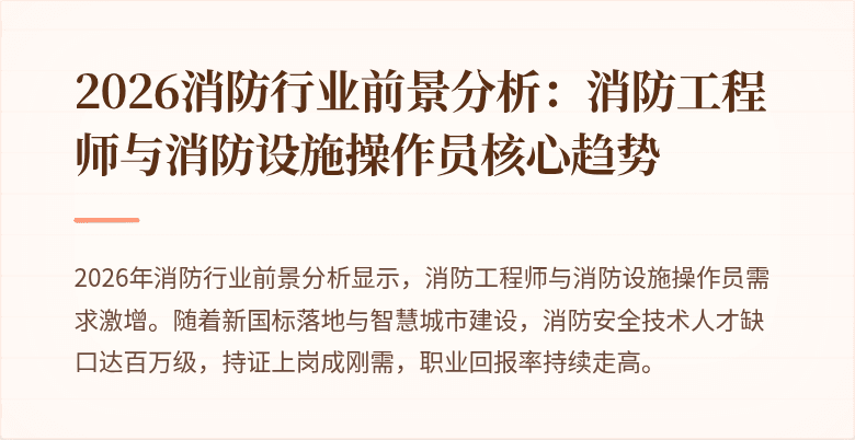 2026消防行业前景分析：消防工程师与消防设施操作员核心趋势