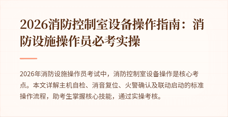 2026消防控制室设备操作指南：消防设施操作员必考实操