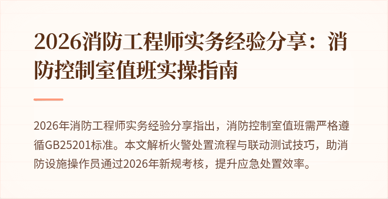 2026消防工程师实务经验分享：消防控制室值班实操指南