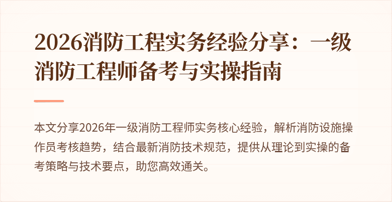 2026消防工程实务经验分享:一级消防工程师备考与实操指南