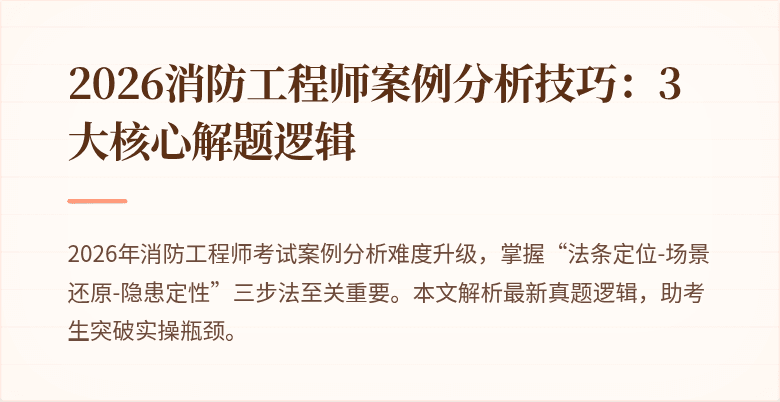 2026消防工程师案例分析技巧：3大核心解题逻辑