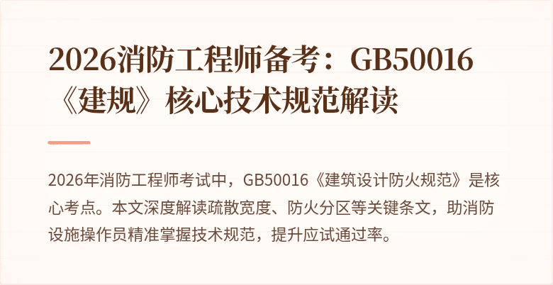 2026消防工程师备考：GB50016《建规》核心技术规范解读