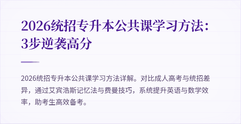2026统招专升本公共课学习方法:3步逆袭高分