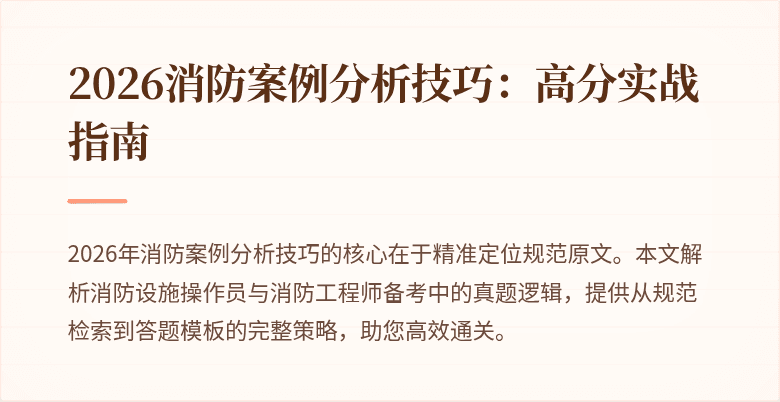 2026消防案例分析技巧:高分实战指南