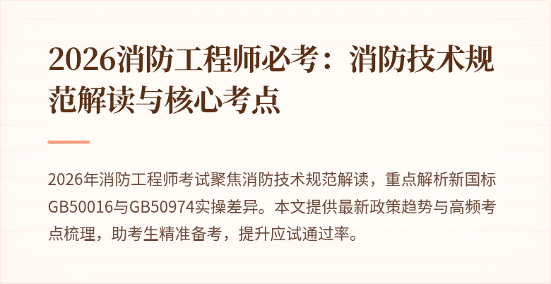 2026消防工程师必考:消防技术规范解读与核心考点