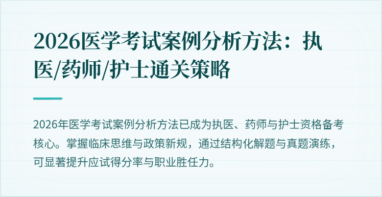 2026医学考试案例分析方法：执医/药师/护士通关策略