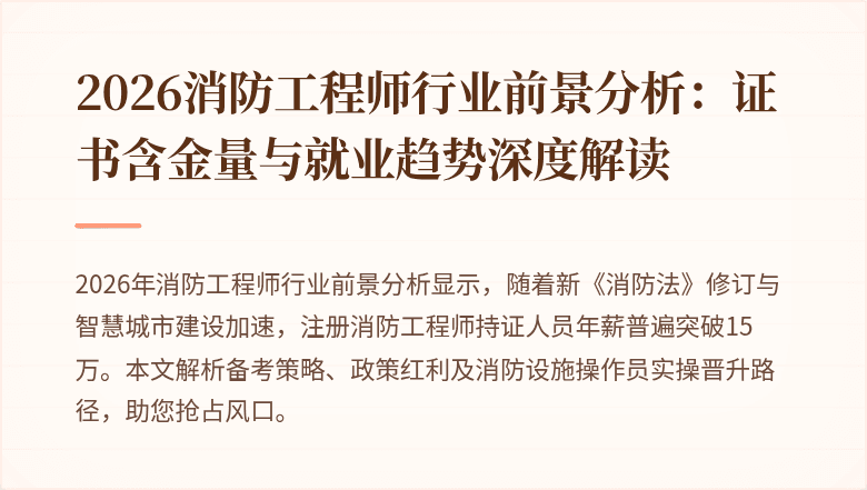 2026消防工程师行业前景分析：证书含金量与就业趋势深度解读
