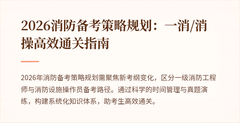 2026消防备考策略规划：一消/消操高效通关指南