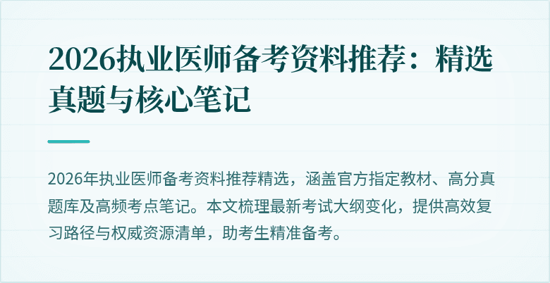 2026执业医师备考资料推荐:精选真题与核心笔记