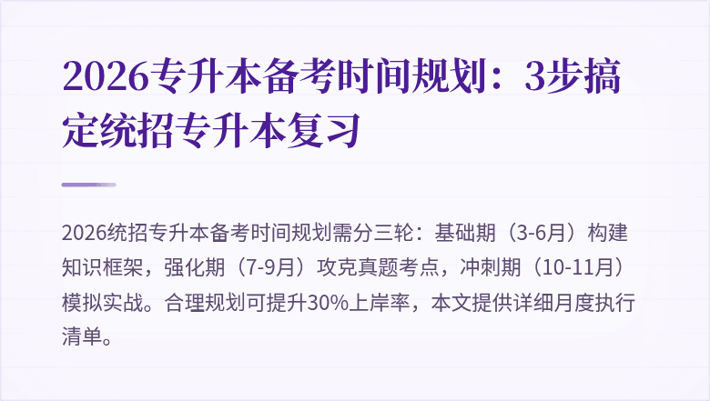 2026专升本备考时间规划:3步搞定统招专升本复习