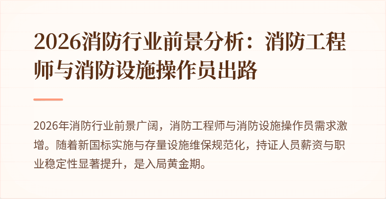 2026消防行业前景分析：消防工程师与消防设施操作员出路