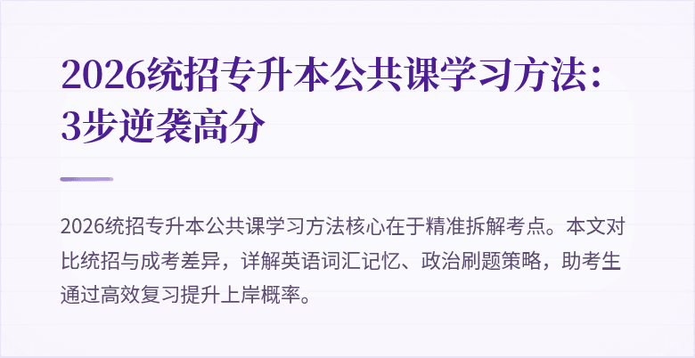 2026统招专升本公共课学习方法:3步逆袭高分