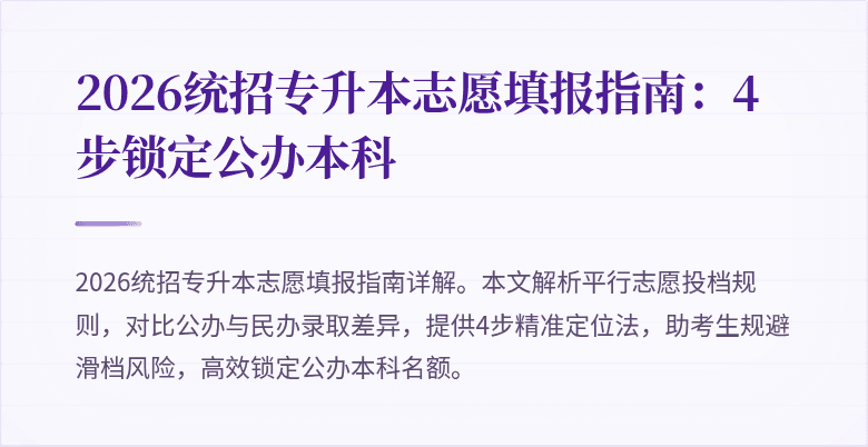 2026统招专升本志愿填报指南：4步锁定公办本科