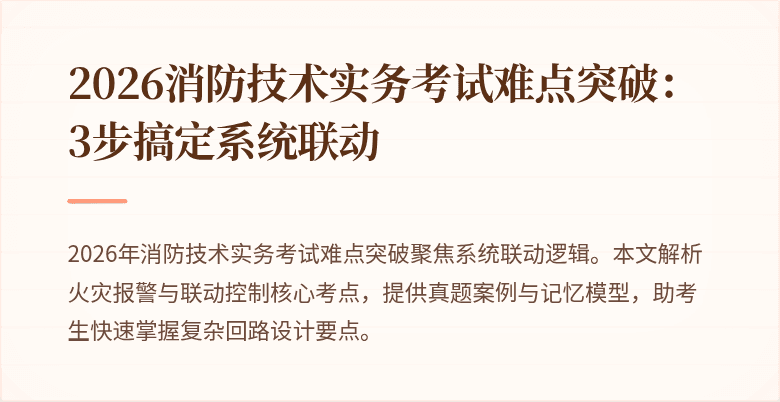 2026消防技术实务考试难点突破：3步搞定系统联动