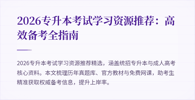 2026专升本考试学习资源推荐:高效备考全指南