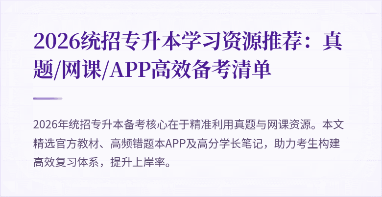 2026统招专升本学习资源推荐:真题/网课/APP高效备考清单