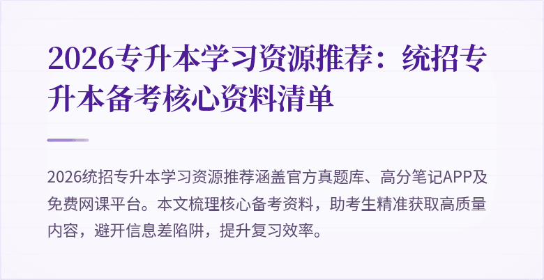 2026专升本学习资源推荐:统招专升本备考核心资料清单