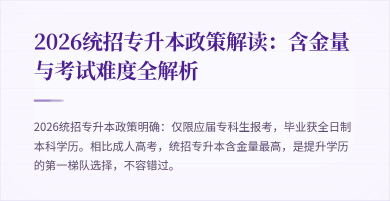 2026统招专升本政策解读:含金量与考试难度全解析