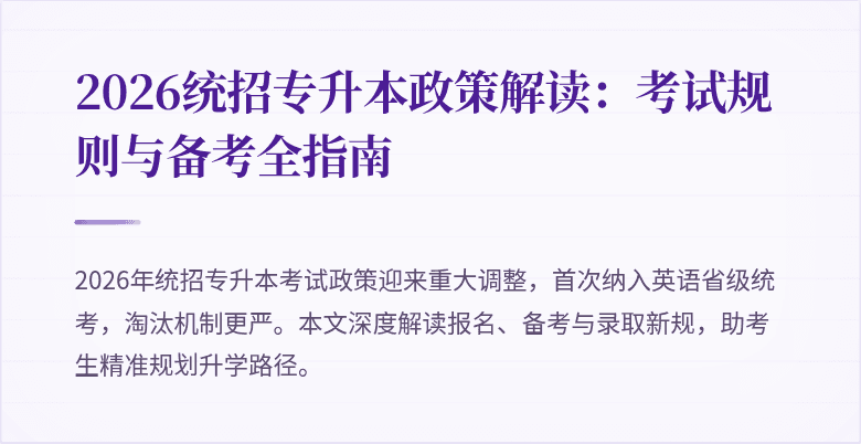 2026统招专升本政策解读：考试规则与备考全指南
