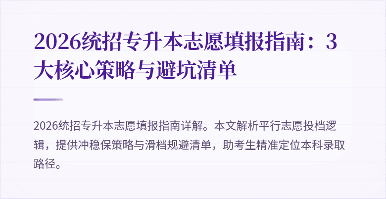 2026统招专升本志愿填报指南：3大核心策略与避坑清单