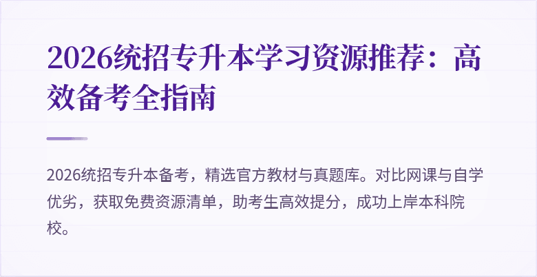 2026统招专升本学习资源推荐:高效备考全指南