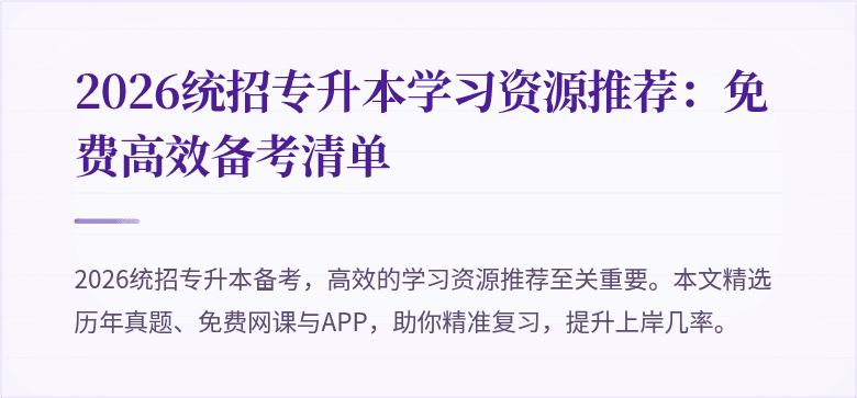 2026统招专升本学习资源推荐:免费高效备考清单