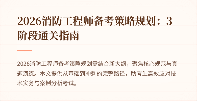 2026消防工程师备考策略规划：3阶段通关指南