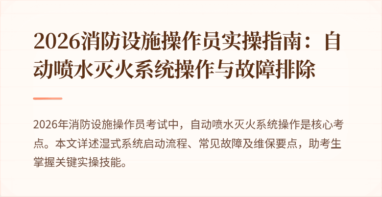 2026消防设施操作员实操指南：自动喷水灭火系统操作与故障排除