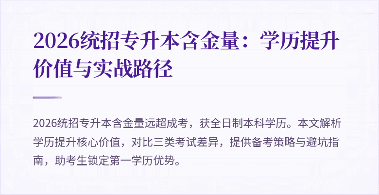 2026统招专升本含金量:学历提升价值与实战路径