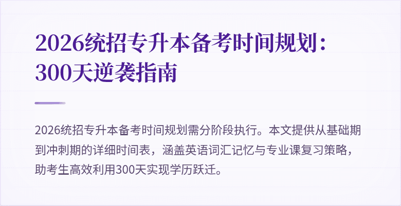 2026统招专升本备考时间规划：300天逆袭指南