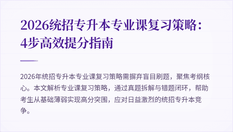 2026统招专升本专业课复习策略:4步高效提分指南