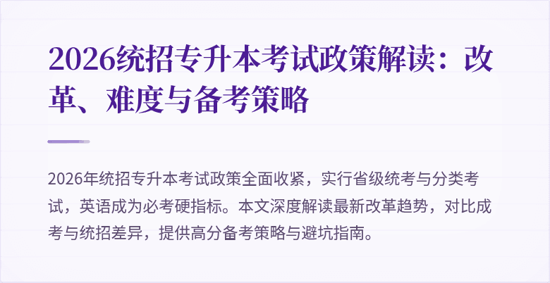 2026统招专升本考试政策解读:改革、难度与备考策略