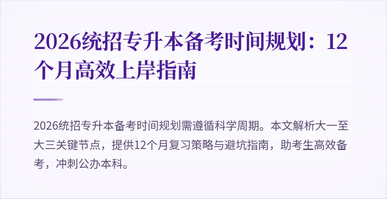 2026统招专升本备考时间规划:12个月高效上岸指南