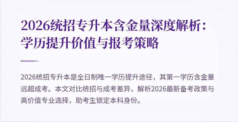 2026统招专升本含金量深度解析：学历提升价值与报考策略