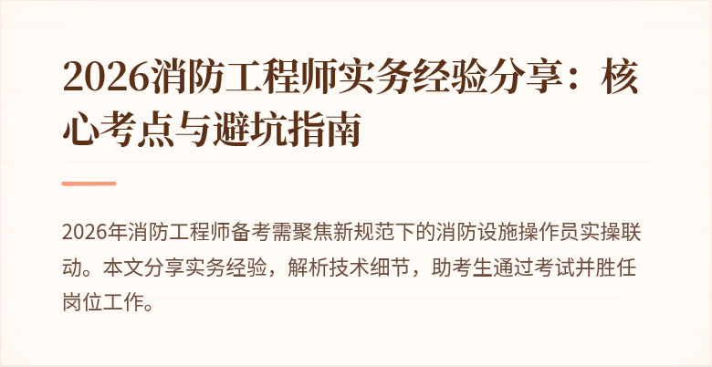 2026消防工程师实务经验分享：核心考点与避坑指南