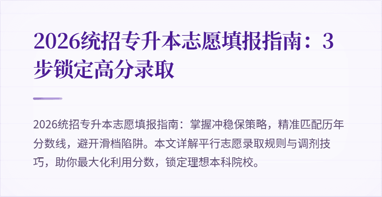 2026统招专升本志愿填报指南:3步锁定高分录取