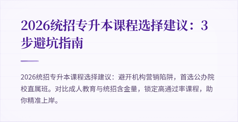 2026统招专升本课程选择建议：3步避坑指南