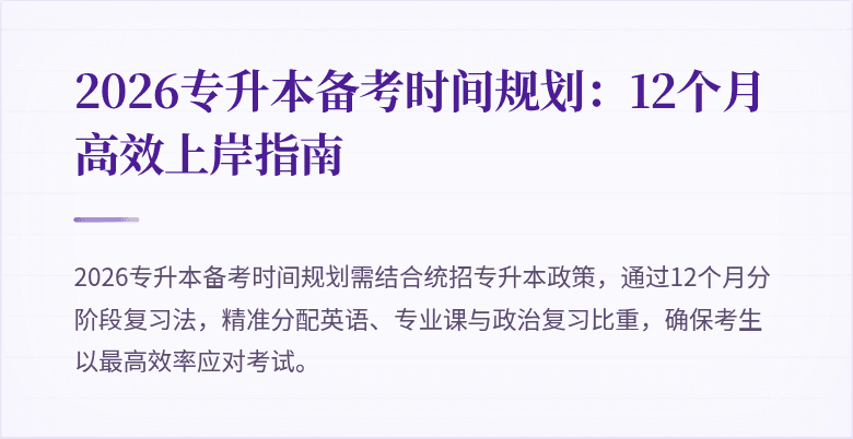 2026专升本备考时间规划:12个月高效上岸指南